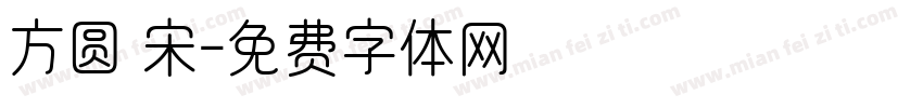 方圆 宋字体转换